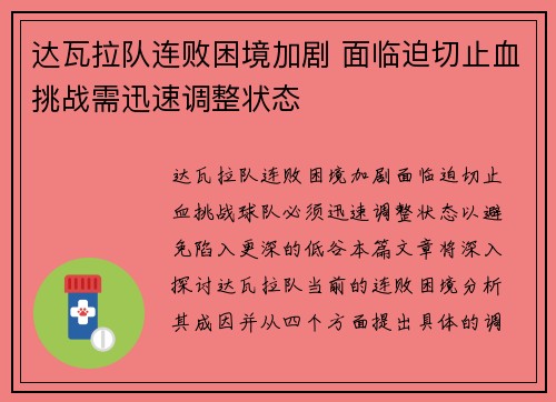 达瓦拉队连败困境加剧 面临迫切止血挑战需迅速调整状态