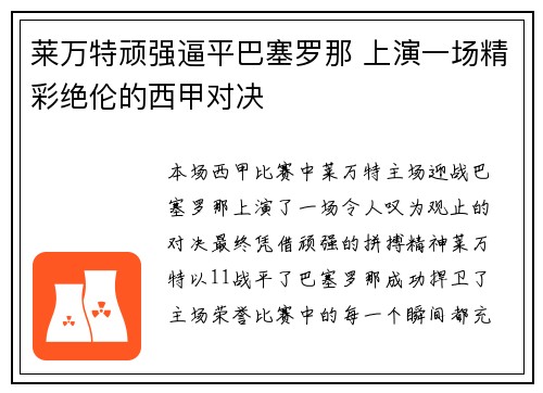 莱万特顽强逼平巴塞罗那 上演一场精彩绝伦的西甲对决