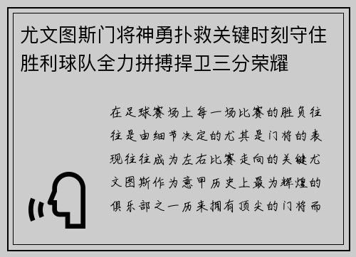 尤文图斯门将神勇扑救关键时刻守住胜利球队全力拼搏捍卫三分荣耀