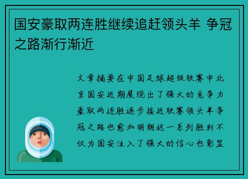 国安豪取两连胜继续追赶领头羊 争冠之路渐行渐近