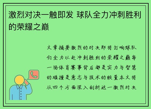 激烈对决一触即发 球队全力冲刺胜利的荣耀之巅