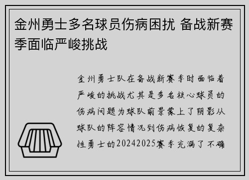 金州勇士多名球员伤病困扰 备战新赛季面临严峻挑战