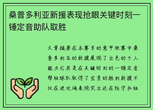 桑普多利亚新援表现抢眼关键时刻一锤定音助队取胜