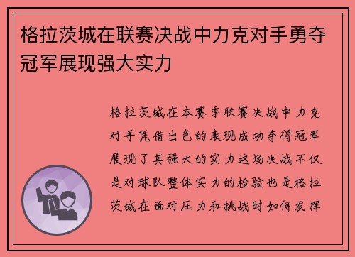 格拉茨城在联赛决战中力克对手勇夺冠军展现强大实力