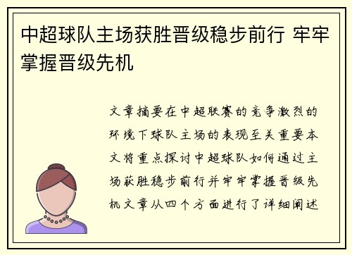 中超球队主场获胜晋级稳步前行 牢牢掌握晋级先机