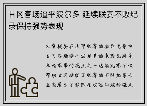 甘冈客场逼平波尔多 延续联赛不败纪录保持强势表现