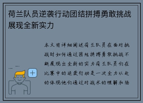 荷兰队员逆袭行动团结拼搏勇敢挑战展现全新实力