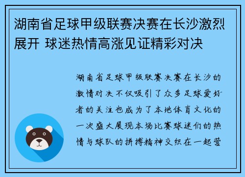 湖南省足球甲级联赛决赛在长沙激烈展开 球迷热情高涨见证精彩对决