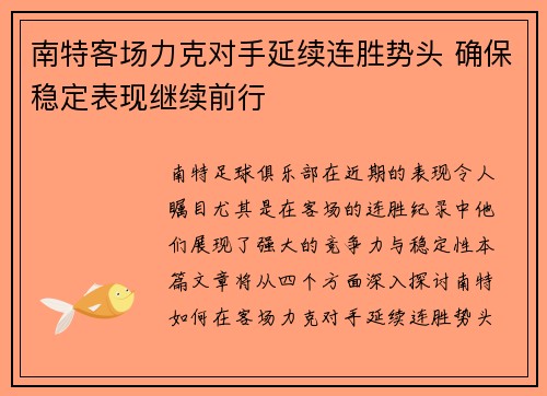 南特客场力克对手延续连胜势头 确保稳定表现继续前行