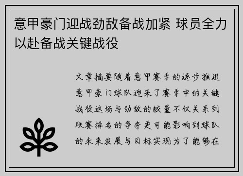 意甲豪门迎战劲敌备战加紧 球员全力以赴备战关键战役