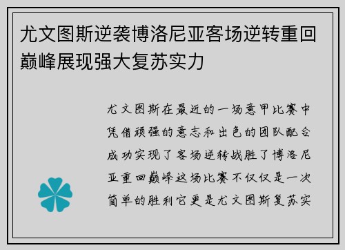 尤文图斯逆袭博洛尼亚客场逆转重回巅峰展现强大复苏实力