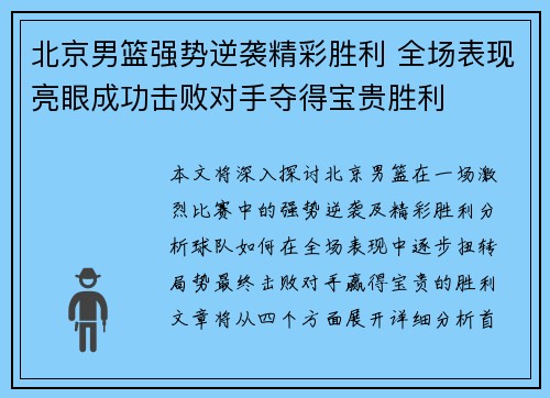 北京男篮强势逆袭精彩胜利 全场表现亮眼成功击败对手夺得宝贵胜利