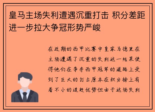 皇马主场失利遭遇沉重打击 积分差距进一步拉大争冠形势严峻