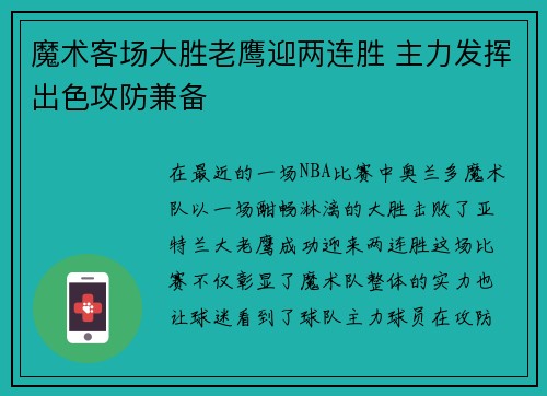 魔术客场大胜老鹰迎两连胜 主力发挥出色攻防兼备