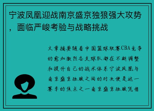 宁波凤凰迎战南京盛京独狼强大攻势，面临严峻考验与战略挑战