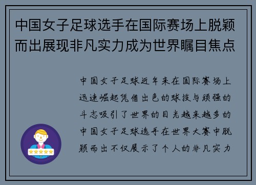 中国女子足球选手在国际赛场上脱颖而出展现非凡实力成为世界瞩目焦点