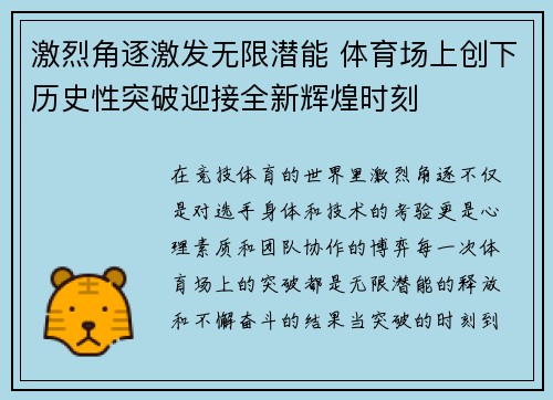 激烈角逐激发无限潜能 体育场上创下历史性突破迎接全新辉煌时刻