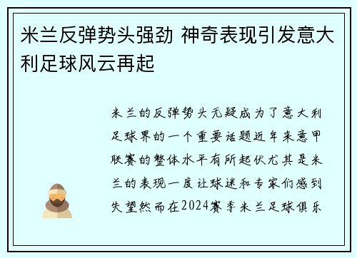 米兰反弹势头强劲 神奇表现引发意大利足球风云再起