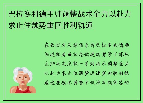 巴拉多利德主帅调整战术全力以赴力求止住颓势重回胜利轨道