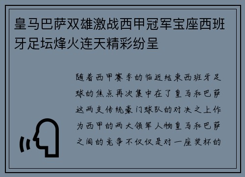 皇马巴萨双雄激战西甲冠军宝座西班牙足坛烽火连天精彩纷呈