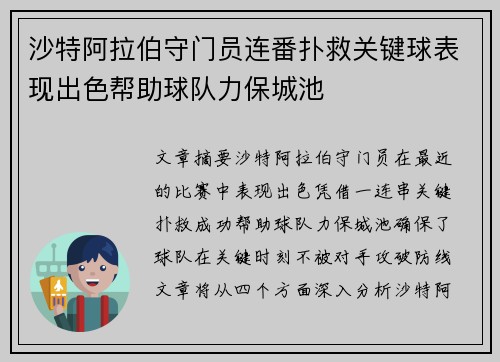 沙特阿拉伯守门员连番扑救关键球表现出色帮助球队力保城池