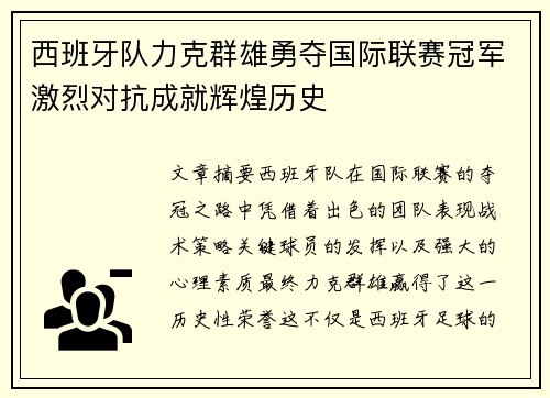 西班牙队力克群雄勇夺国际联赛冠军激烈对抗成就辉煌历史