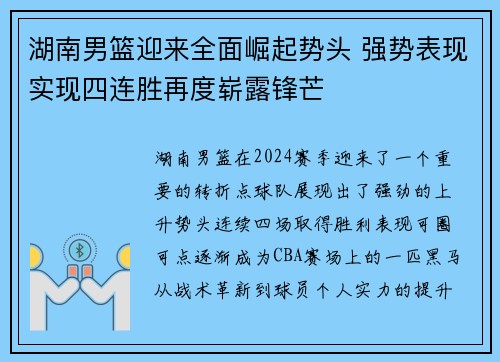 湖南男篮迎来全面崛起势头 强势表现实现四连胜再度崭露锋芒