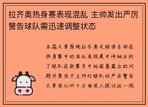 拉齐奥热身赛表现混乱 主帅发出严厉警告球队需迅速调整状态