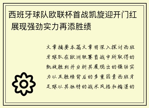 西班牙球队欧联杯首战凯旋迎开门红 展现强劲实力再添胜绩