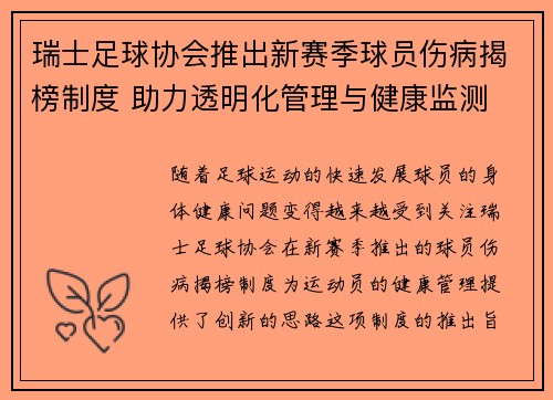 瑞士足球协会推出新赛季球员伤病揭榜制度 助力透明化管理与健康监测