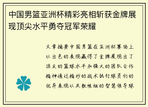 中国男篮亚洲杯精彩亮相斩获金牌展现顶尖水平勇夺冠军荣耀