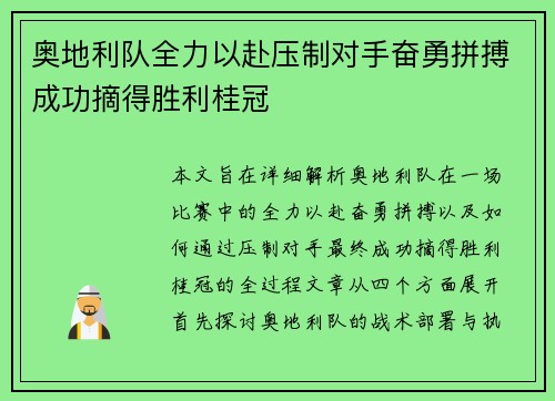 奥地利队全力以赴压制对手奋勇拼搏成功摘得胜利桂冠