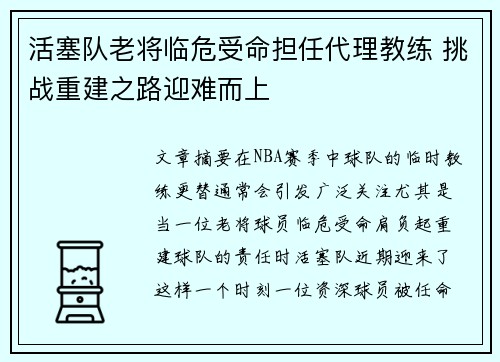 活塞队老将临危受命担任代理教练 挑战重建之路迎难而上