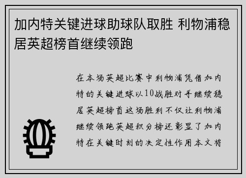 加内特关键进球助球队取胜 利物浦稳居英超榜首继续领跑