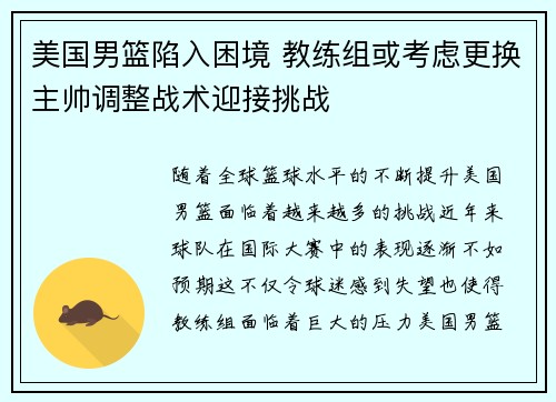 美国男篮陷入困境 教练组或考虑更换主帅调整战术迎接挑战