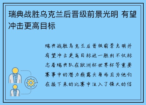 瑞典战胜乌克兰后晋级前景光明 有望冲击更高目标