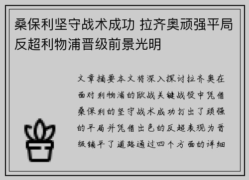 桑保利坚守战术成功 拉齐奥顽强平局反超利物浦晋级前景光明