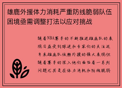 雄鹿外援体力消耗严重防线脆弱队伍困境亟需调整打法以应对挑战