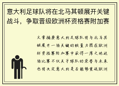 意大利足球队将在北马其顿展开关键战斗，争取晋级欧洲杯资格赛附加赛