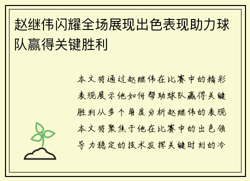 赵继伟闪耀全场展现出色表现助力球队赢得关键胜利