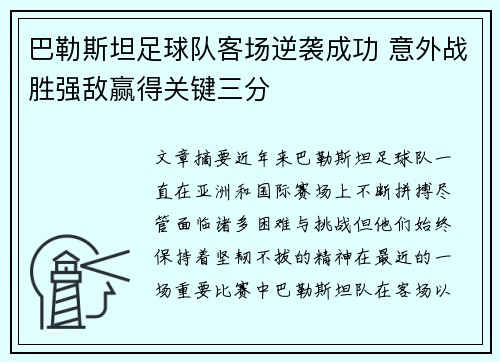 巴勒斯坦足球队客场逆袭成功 意外战胜强敌赢得关键三分