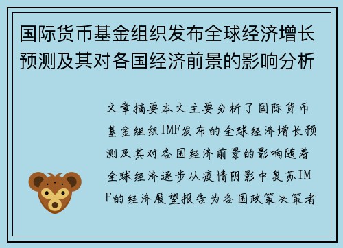 国际货币基金组织发布全球经济增长预测及其对各国经济前景的影响分析