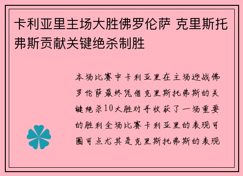 卡利亚里主场大胜佛罗伦萨 克里斯托弗斯贡献关键绝杀制胜