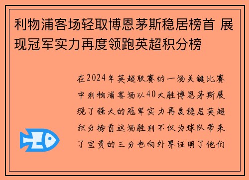 利物浦客场轻取博恩茅斯稳居榜首 展现冠军实力再度领跑英超积分榜