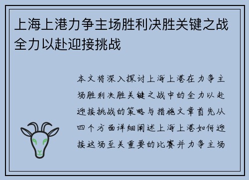 上海上港力争主场胜利决胜关键之战全力以赴迎接挑战