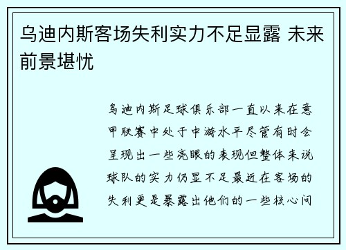 乌迪内斯客场失利实力不足显露 未来前景堪忧