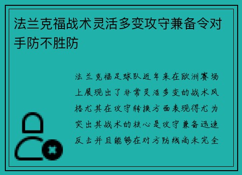 法兰克福战术灵活多变攻守兼备令对手防不胜防