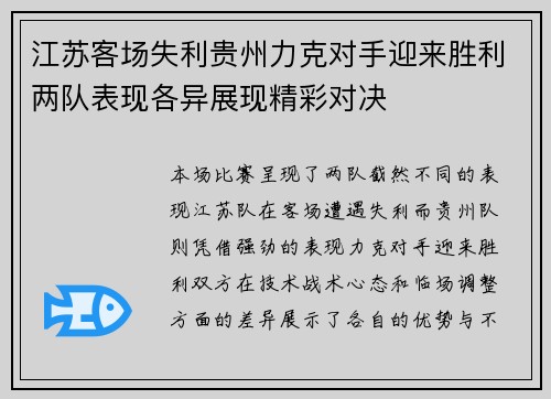 江苏客场失利贵州力克对手迎来胜利两队表现各异展现精彩对决