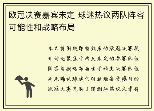 欧冠决赛嘉宾未定 球迷热议两队阵容可能性和战略布局