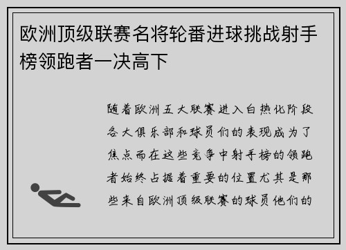 欧洲顶级联赛名将轮番进球挑战射手榜领跑者一决高下